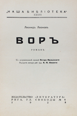 Леонов Л. Вор. Роман / Портрет автора худож. А.П. Апсита; вступ. ст. П. Пильского. [В 3 кн.]. Кн. 1—3. Рига: Литература, 1928.